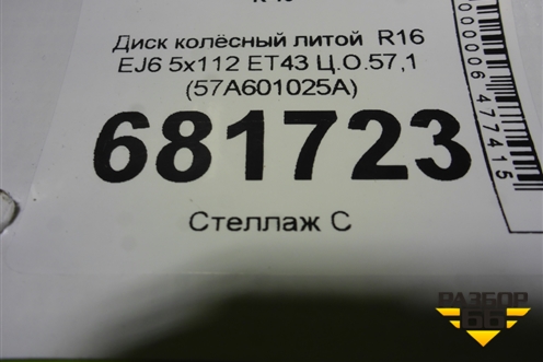 Диск колёсный литой  R16 EJ6 5x112 ET43 Ц.О.57,1 (57A601025A) для Skoda Karoq с 2017г (Карок)