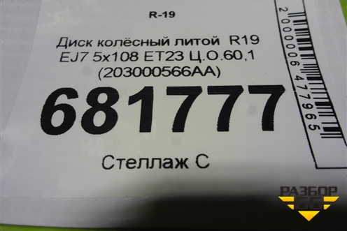 Диск колёсный литой  R19 EJ7 5x108 ET23 Ц.О.60,1 (203000566AA) для Exeed LX с 2019-2024г (ЛХ)