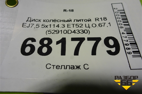 Диск колёсный литой  R18 EJ7,5 5x114.3 ET52,5 Ц.О.67,1 (52910D4330) для Kia Optima с 2015г (Оптима 4)