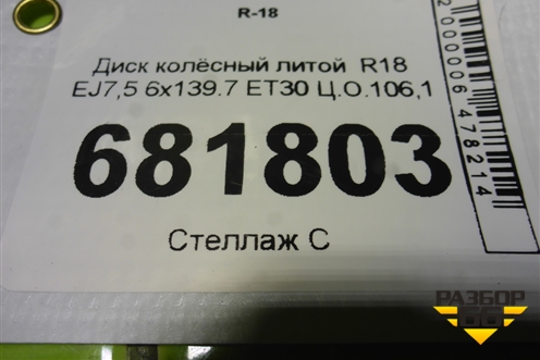 Диск колёсный литой  R18 EJ7,5 6x139.7 ET30 Ц.О.106,1 для Toyota Land Cruiser Prado(150) с 2009г (Ленд Крузер Прадо)