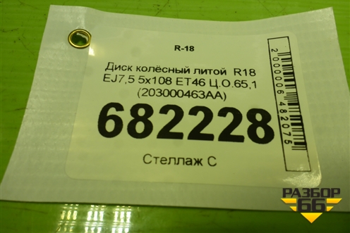 Диск колёсный литой  R18 EJ7,5 5x108 ET46 Ц.О.65,1 (203000463AA) для Chery Arrizo 8 с 2022г (Арризо 8)