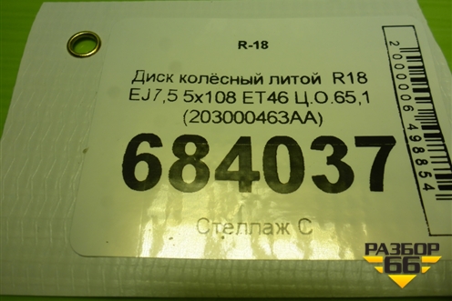 Диск колёсный литой  R18 EJ7,5 5x108 ET46 Ц.О.65,1 (203000463AA) для Chery Arrizo 8 с 2022г (Арризо 8)