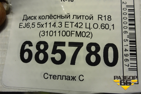 Диск колёсный литой  R18 EJ6,5 5x114.3 ET42 Ц.О.60,1 (3101100FM02)