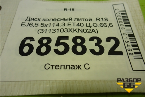Диск колёсный литой  R18 EJ6,5 5x114.3 ET40 Ц.О.66,6 (3113103XKN02A) для Haval F7 с 2018-2026г (Ф7)