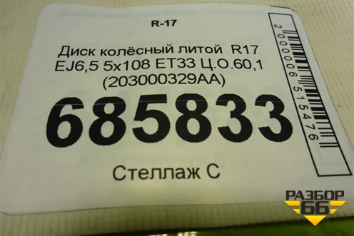 Диск колёсный литой  R17 EJ6,5 5x108 ET33 Ц.О.60,1 (203000329AA) для Chery Tiggo 4 Pro с 2020-2025г (Тиго 4 Про)