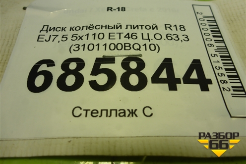 Диск колёсный литой  R18 EJ7,5 5x110 ET46 Ц.О.63,3 (3101100BQ10) для Changan CS35 Plus с 2018г (ЦС 35 плюс)