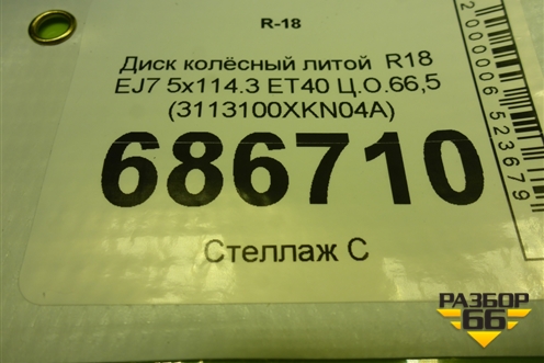 Диск колёсный литой  R18 EJ7 5x114.3 ET40 Ц.О.66,5 (3113100XKN04A) для Haval Dargo с 2022г (Дарго)