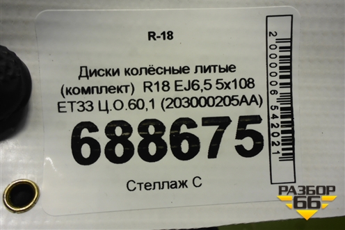 Диски колёсные литые (комплект)  R18 EJ6,5 5x108 ET33 Ц.О.60,1 (203000205AA) для Chery Tiggo 7 Pro с 2019г (Тиго 7 Про)
