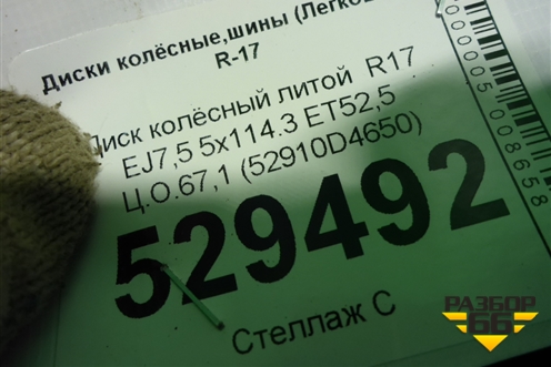 Диск колёсный литой  R17 EJ7,5 5x114.3 ET52,5 Ц.О.67,1 (52910D4650) для Kia Optima с 2015г