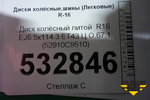 Диск колёсный литой  R16 EJ6 5x114.3 ET43 Ц.О.67,1 (52910C9510)