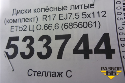 Диски колёсные литые (комплект)  R17 EJ7,5 5x112 ET52 Ц.О.66,6 (6856061) для BMW X1 F48 с 2014г (Х1 Ф48)