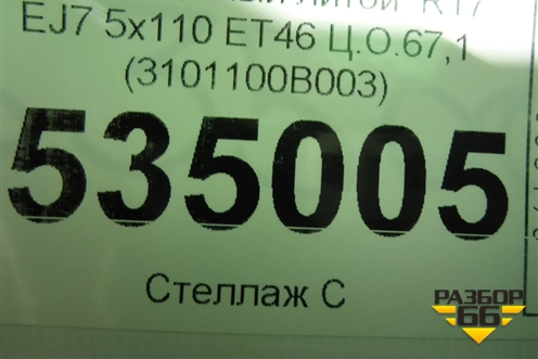 Диск колёсный литой  R17 EJ7 5х110 ET46 Ц.О.67,1 (3101100B003) для Changan CS35 с 2013г