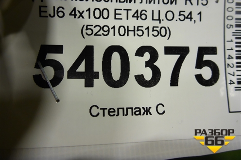 Диск колёсный литой  R15 EJ6 4х100 ET46 Ц.О.54,1 (52910H5150) для Hyundai Solaris с 2017г