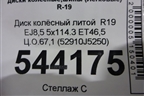 Диск колёсный литой  R19 EJ8,5 5x114.3 ET46,5 Ц.О.67,1 (52910J5250) для Kia Stinger с 2017г