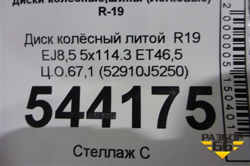 Диск колёсный литой  R19 EJ8,5 5x114.3 ET46,5 Ц.О.67,1 (52910J5250) для Kia Stinger с 2017г