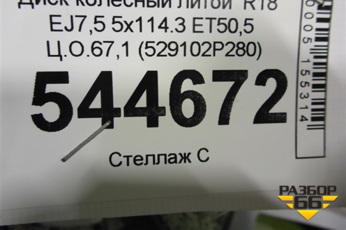 Диск колёсный литой  R18 EJ7,5 5x114.3 ET50,5 Ц.О.67,1 (529102P280) для Kia Sorento II с 2009-2021г