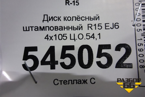 Диск колёсный штампованный  R15 EJ6 4х105 Ц.О.54,1 для Lifan X50 с 2015г