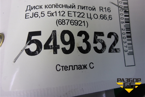 Диск колёсный литой  R16 EJ6,5 5x112 ET22 Ц.О.66,6 (6876921) для BMW 3-серия G20 с 2018г
