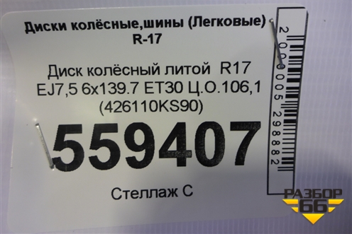 Диск колёсный литой  R17 EJ7,5 6x139.7 ET30 Ц.О.106,1 (426110KS90) для Toyota Fortuner с 2016г