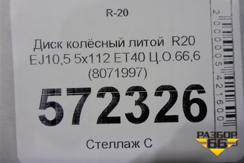 Диск колёсный литой  R20 EJ10,5 5x112 ET40 Ц.О.66,6 (8071997) для BMW X5 G05 с 2018г