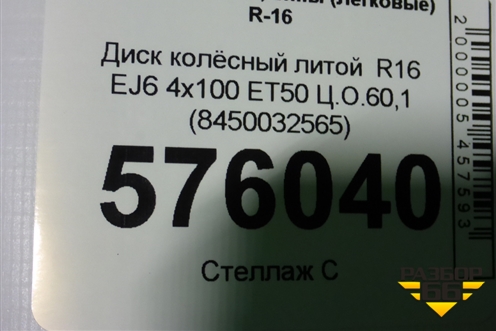 Диск колёсный литой  R16 EJ6 4х100 ET50 Ц.О.60,1 (8450032565)