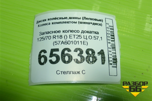 Запасное колесо докатка  125/70 R18 () ET25 Ц.О.57,1 (57A601011E)