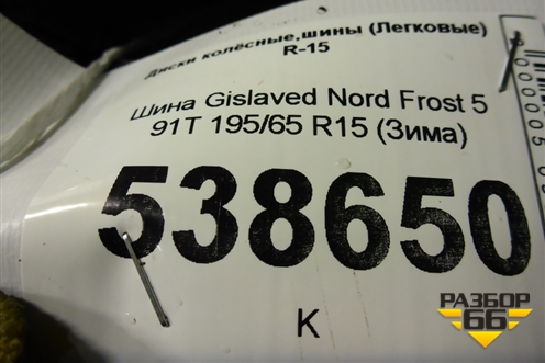 Шина Gislaved Nord Frost 5 91T 195/65 R15 (Зима)
