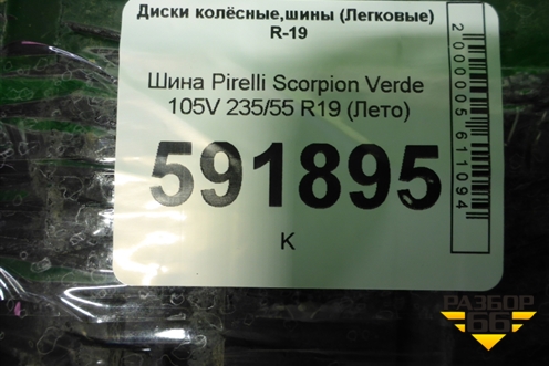 Шина Pirelli Scorpion Verde 105V 235/55 R19 (Лето)