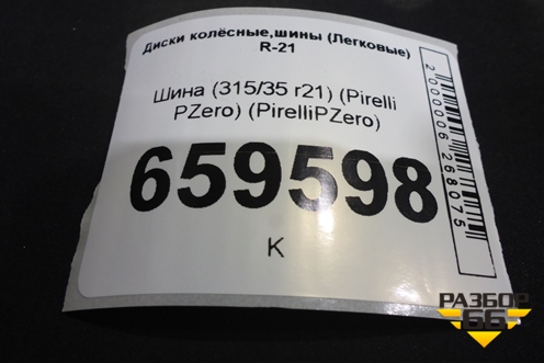 Шина (315/35 r21) (Pirelli PZero) (PirelliPZero) (PIRELLIPZERO)
