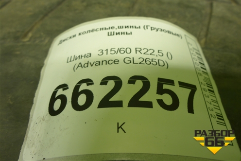 Шина  315/60 R22,5 () (AdvanceGL265D) (ADVANCEGL265D)