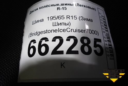 Шина  195/65 R15 (Зима Шипы) (BridgestoneIceCruiser7000) (BRIDGESTONEICECRUISER7000)