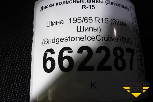 Шина  195/65 R15 (Зима Шипы) (BridgestoneIceCruiser7000) (BRIDGESTONEICECRUISER7000)