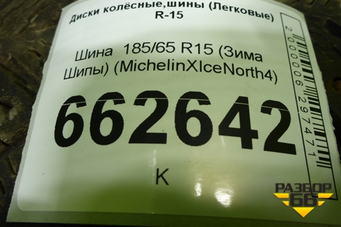 Шина  185/65 R15 (Зима Шипы) (MichelinXIceNorth4) (MICHELINXICENORTH4)