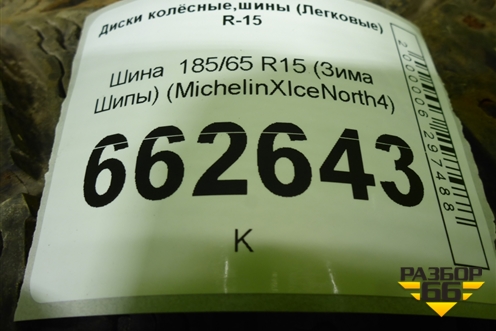 Шина  185/65 R15 (Зима Шипы) (MichelinXIceNorth4) (MICHELINXICENORTH4)