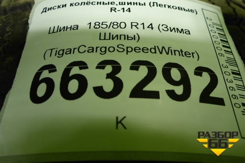 Шина  185/80 R14 (Зима Шипы) (TigarCargoSpeedWinter) (TIGARCARGOSPEEDWINTER)