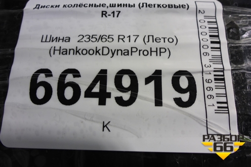 Шина  235/65 R17 (Лето) (HankookDynaProHP) (HANKOOKDYNAPROHP)