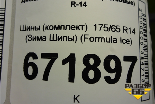Шины (комплект)  175/65 R14 (Зима Шипы) (FormulaIce) (FORMULAICE)
