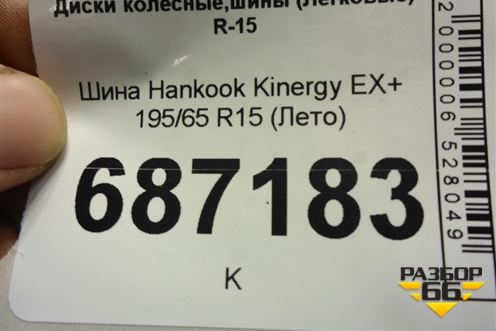 Шина Hankook Kinergy EX+ 195/65 R15 (Лето)
