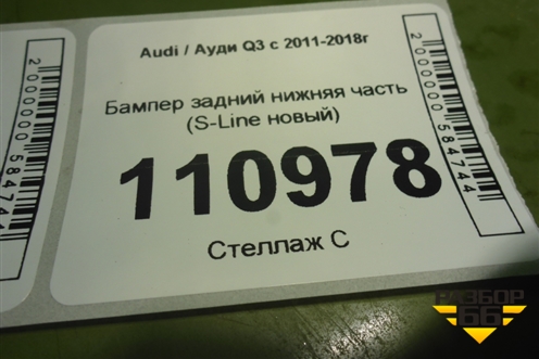 Бампер задний нижняя часть (S-Line новый) (8U0807521) для Audi Q3 с 2011-2018г (Ку 3)