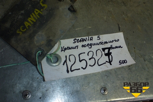 Кронштейн  (крепление соеденительной коробки) (1492365) для Scania  5 R Series с 2004-2016г