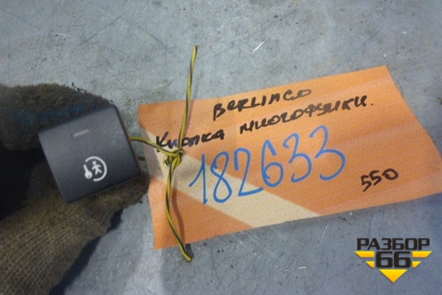 Кнопка (см.фото) для Citroen Berlingo с 2008г (Берлинго 2)