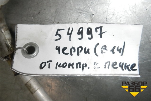 Трубка кондиционера (от компрессора к печке) для Chery Cross Eastar (В14) с 2008г