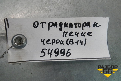 Трубка кондиционера (от радиатора к печке) для Chery Cross Eastar (В14) с 2008г