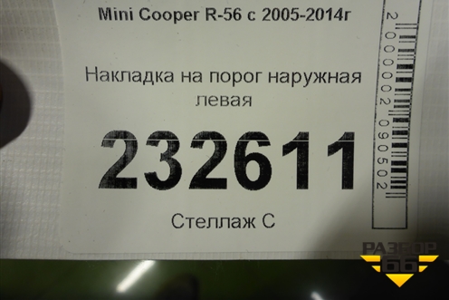 Накладка на порог наружная левая (7147915) для Mini Cooper R56 с 2005-2014г (Купер) Накладка на порог наружная левая (7147915) для Mini Cooper R56 с 2005-2014г (Купер)