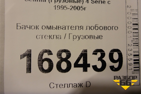 Бачок омывателя лобового стекла  (1722481) для Scania  4 Series с 1995-2005г