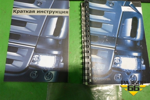 Книга по автомобилю (комплект) для Scania 5 R Series с 2004-2016г