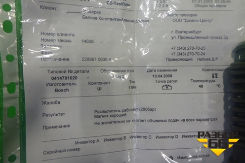 Форсунка дизельная электрическая (DC 1606) (020)(1440580) для Scania  5 R Series с 2004-2016г