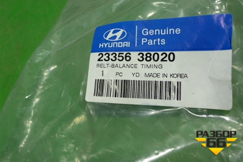 Ремень ГРМ (зубчатый балансирный) (2325638020) для Hyundai Santa Fe с 2000-2012г (Classic) (Санта Фе)