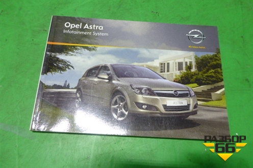 Книга по автомобилю (по аудио системе) для Opel Astra H с 2004-2015г
