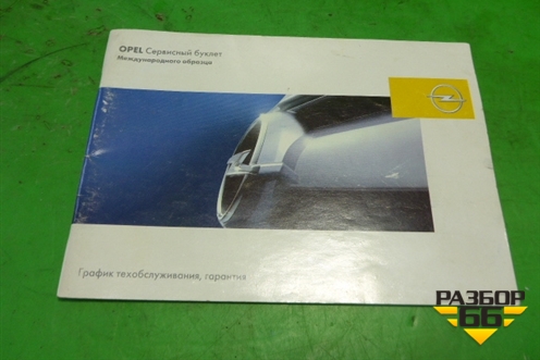 Книга по автомобилю (комплект) для Opel Corsa D с 2006-2014г